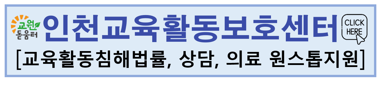 인천교육활동보호센터 원스톱지원서비스
